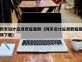 喀什网页设计应用教程视频（网页设计应用教程视频下载）