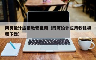 喀什网页设计应用教程视频（网页设计应用教程视频下载）
